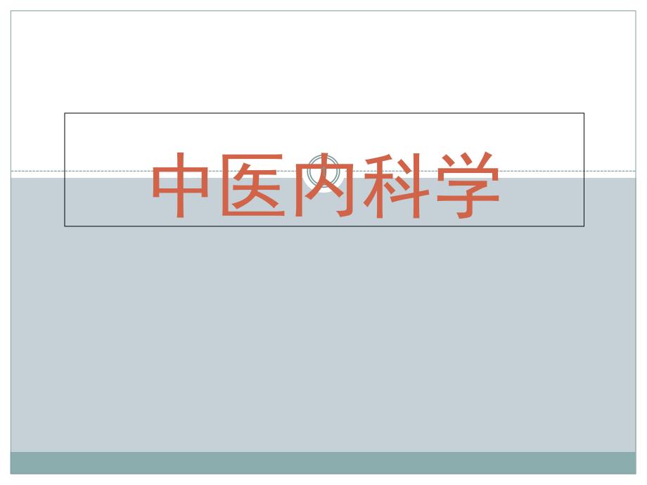 中医内科学-02-01心悸_课件_第1页