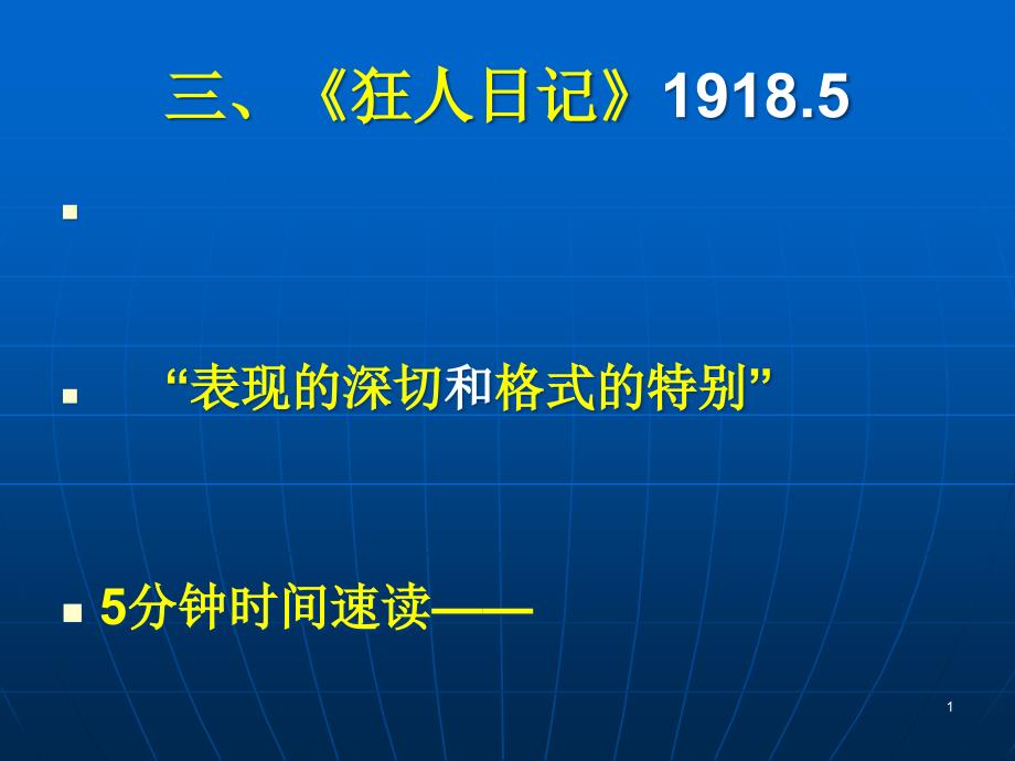 《狂人日记》、《阿Q正传》课件_第1页