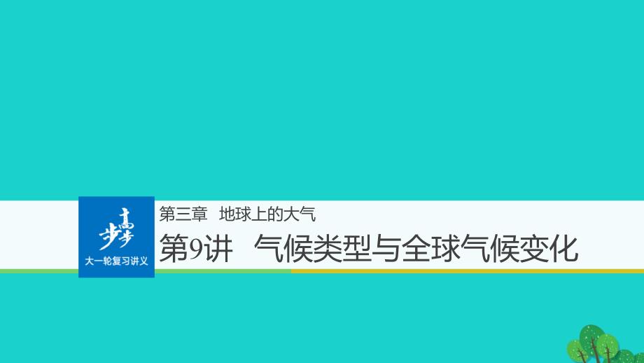 018版高考地理一轮复习第3章地球上的水第9讲气候类型与全球气候变化课件必修10809257_第1页