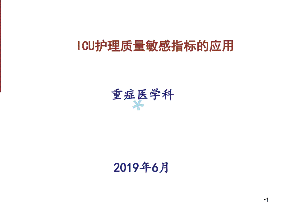 ICU护理质量的敏感指标课件_第1页