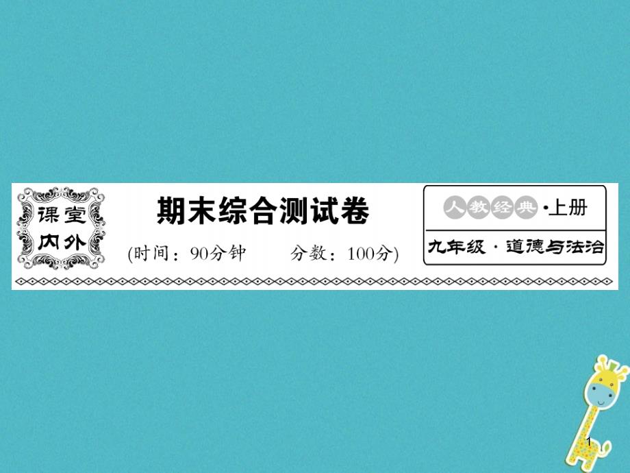 九年级道德与法治上册-期末综合测试卷习题课件-_第1页