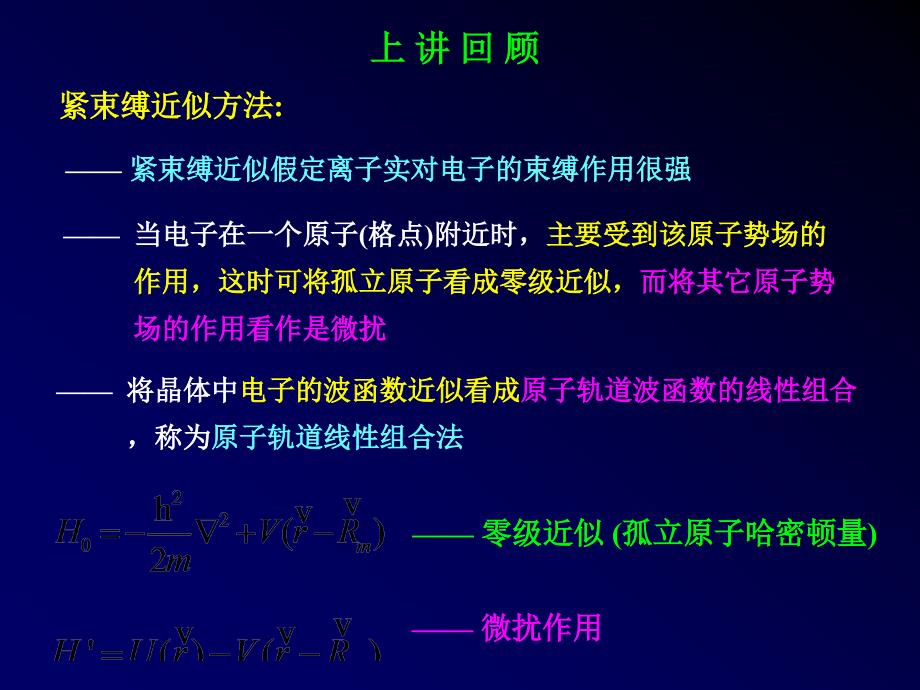 上讲回顾紧束缚近似方法——当电子在一个原子课件_第1页