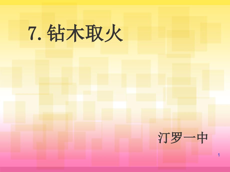 《第二单元-无处不在的能量——7-钻木取火课件》小学科学青岛版六年级下册4640_第1页