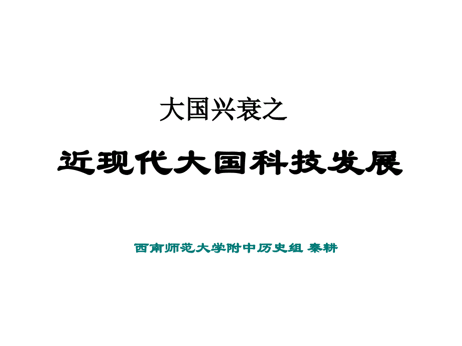 专题复习：近现代大国科技发展课件_第1页