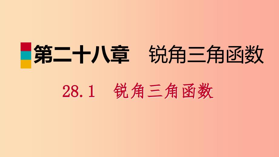 九年级数学下册第二十八章锐角三角函数281锐角三角函数2811正弦课件-新人教版_第1页