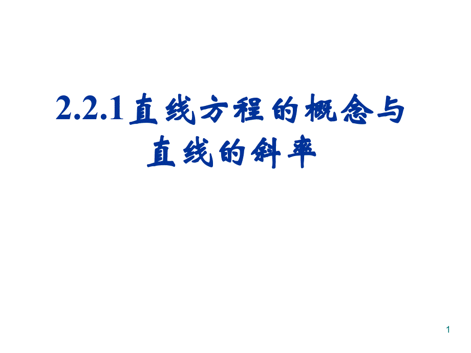 221直线方程的概念与直线的斜率课件_第1页