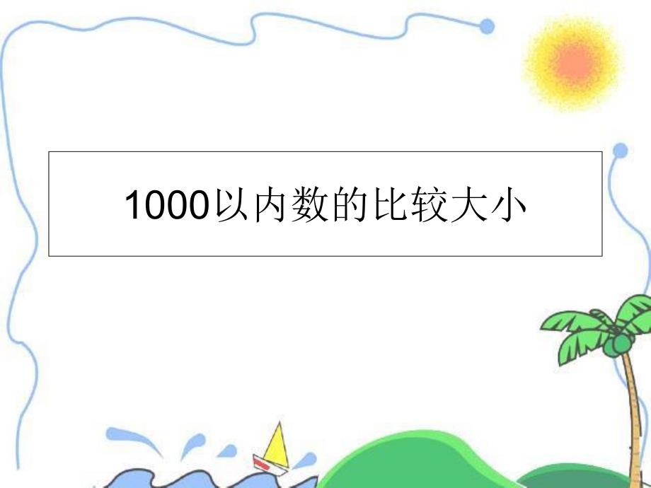 1000以内数的比较大小课件_第1页