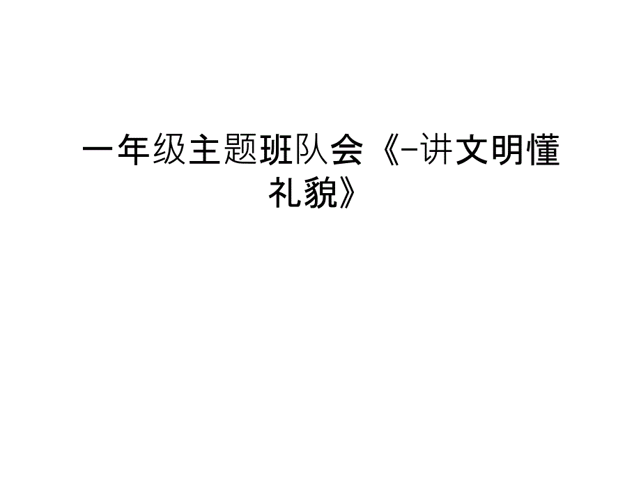 一年级主题班队会《-讲文明懂礼貌》教学文稿课件_第1页