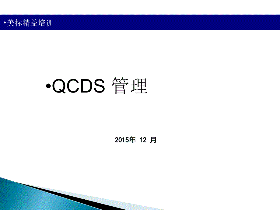 QCDS管理(培训教材)课件_第1页