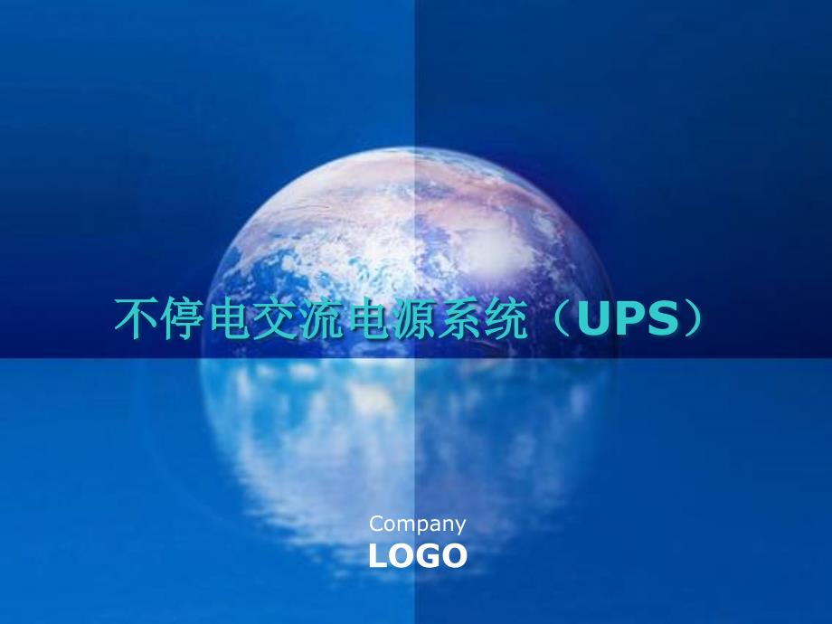 不停电交流电源系统-ups课件_第1页