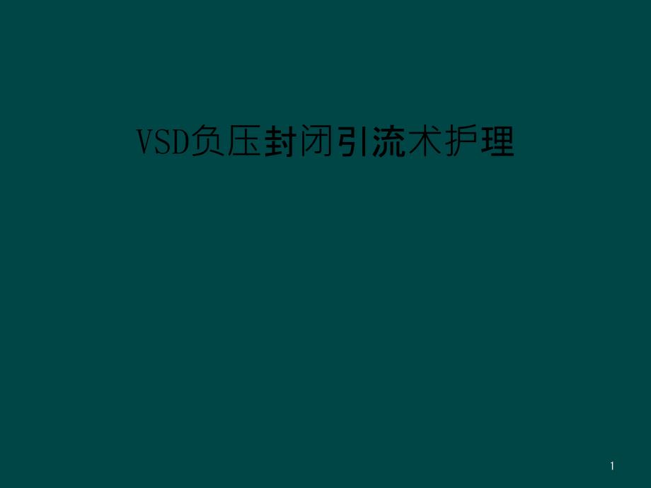 VSD负压封闭引流术护理课件_第1页