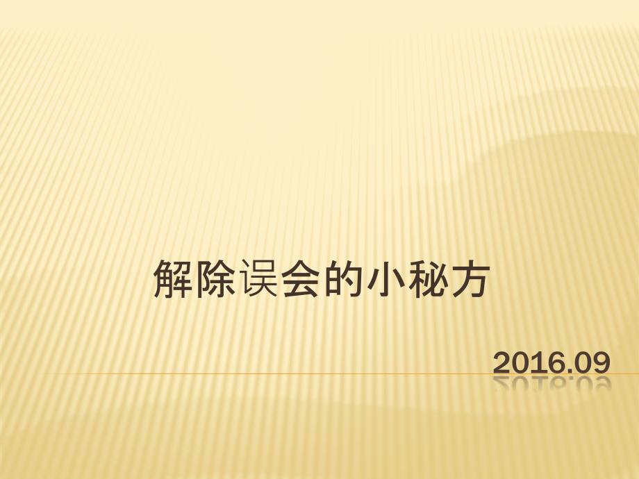 1小学生心理健康教育——消除误会课件_第1页