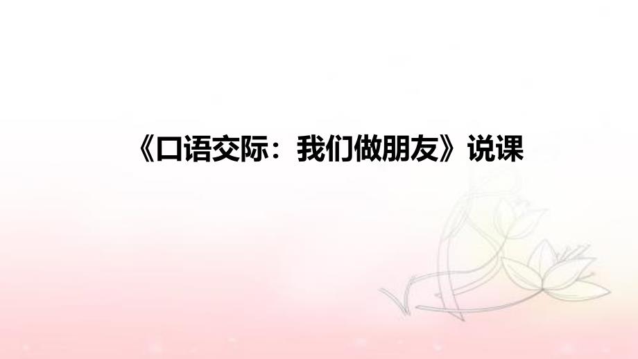 2021小学语文《口语交际：我们做朋友》说课课件(附板书)_第1页