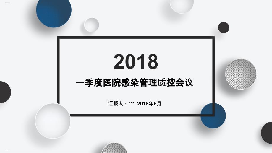 一季度医院感染管理质控会议(39张)课件_第1页