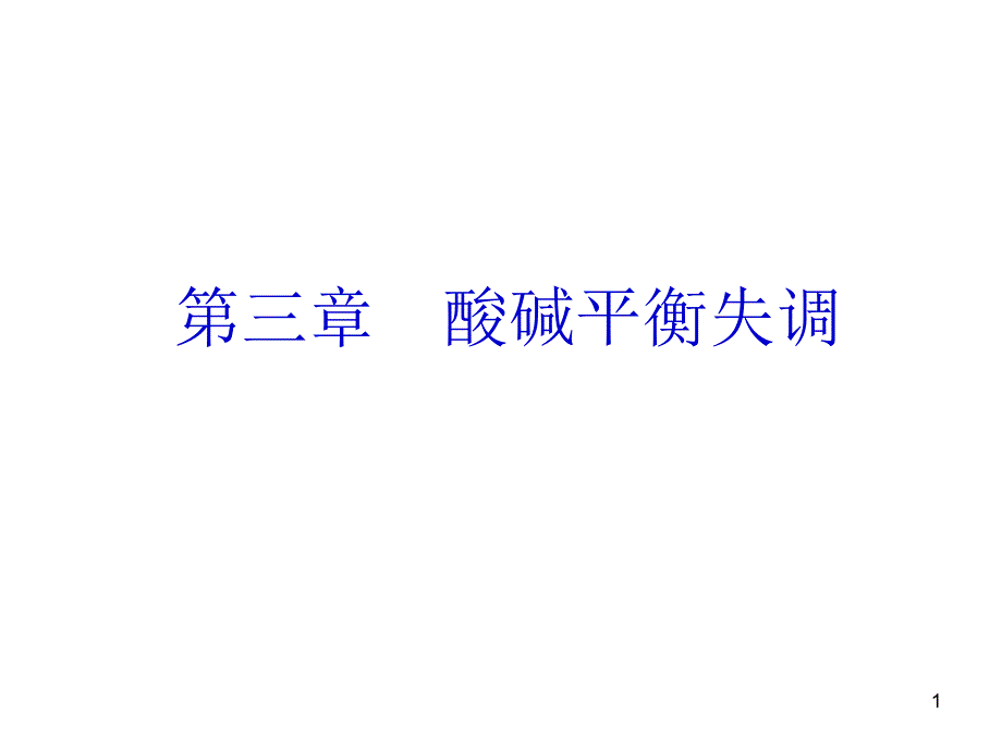 4-1酸碱平衡失调-课件_第1页