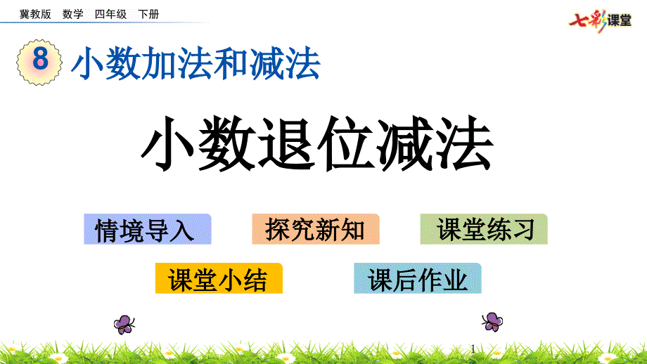 2020春冀教版数学四年级下册82-小数退位减法-优秀课件_第1页