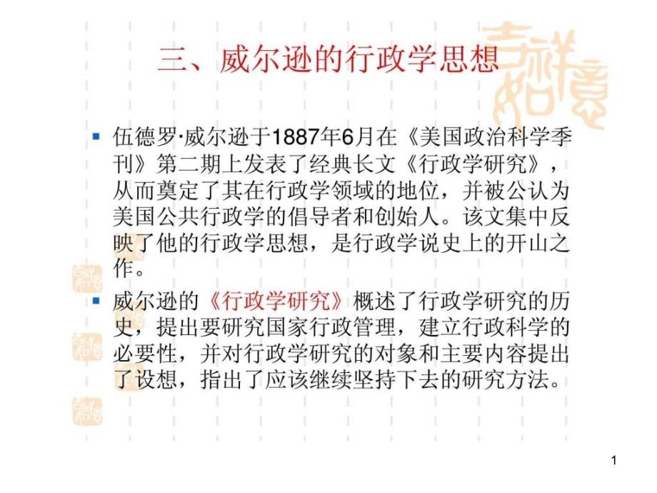 三、威尔逊的行政学思想课件_第1页