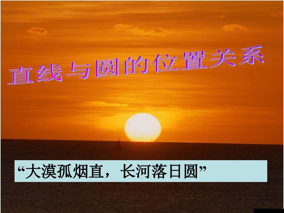 242点、直线、圆和圆的位置关系课件_第1页