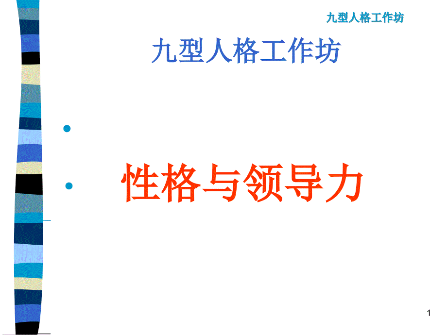 九型性格与领导力课件_第1页