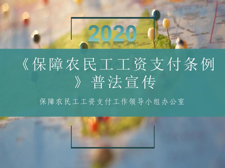 《保障农民工工资支付条例》普法宣传课件_第1页