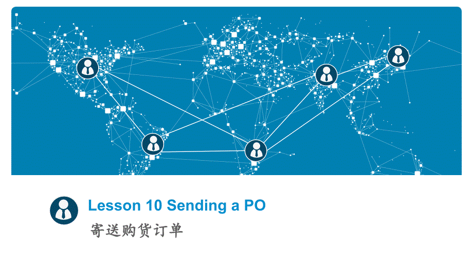 商务电子邮件（英文）Lesson10SendingaPO_第1页