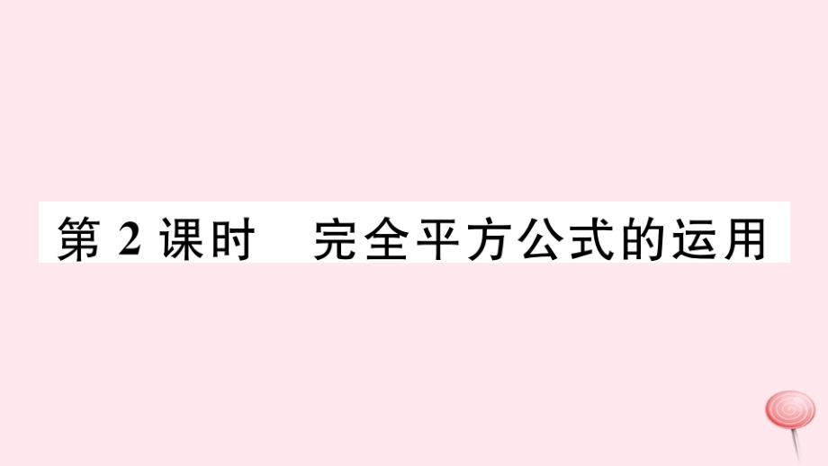 七年级数学下册第一章整式的乘除6完全平方公式第2课时完全平方公式的运用习题课件(新版)北师大版_第1页