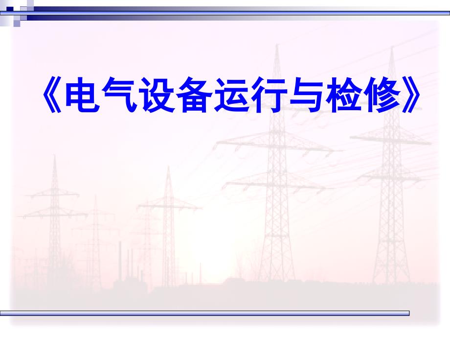 13第十三讲--高压负荷开关的运行与维护课件_第1页