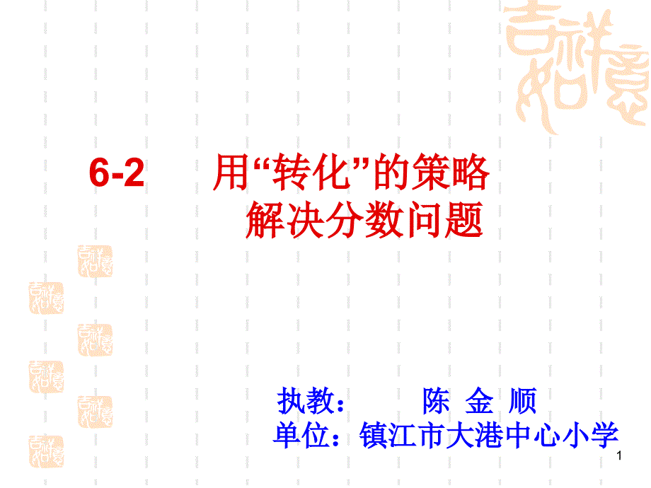 2用转化的策略解决分数问题课件_第1页