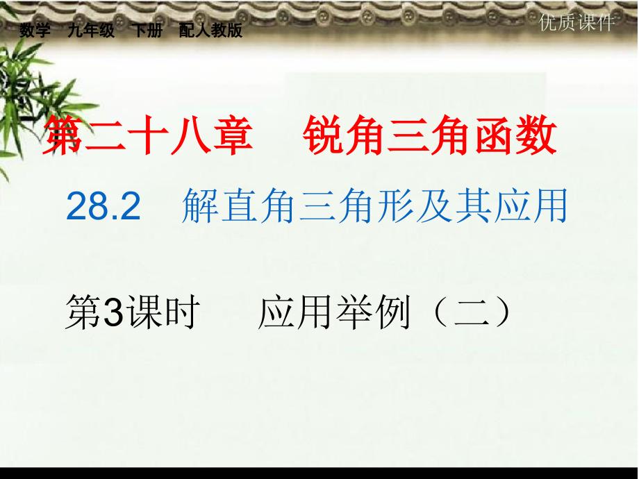 (初中)九年级数学下册第二十八章锐角三角函数2解直角三角形及其应用第3课时应用举例二课件_第1页