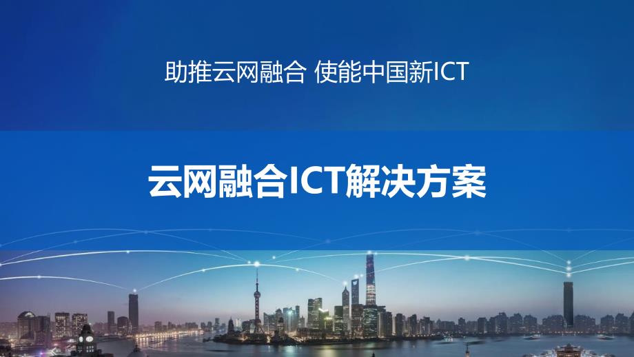 云网融合ICT解决方案_第1页