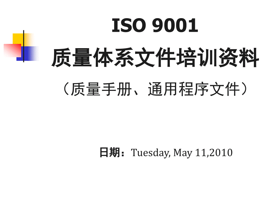 ISO9001质量体系文件培训资料课件_第1页