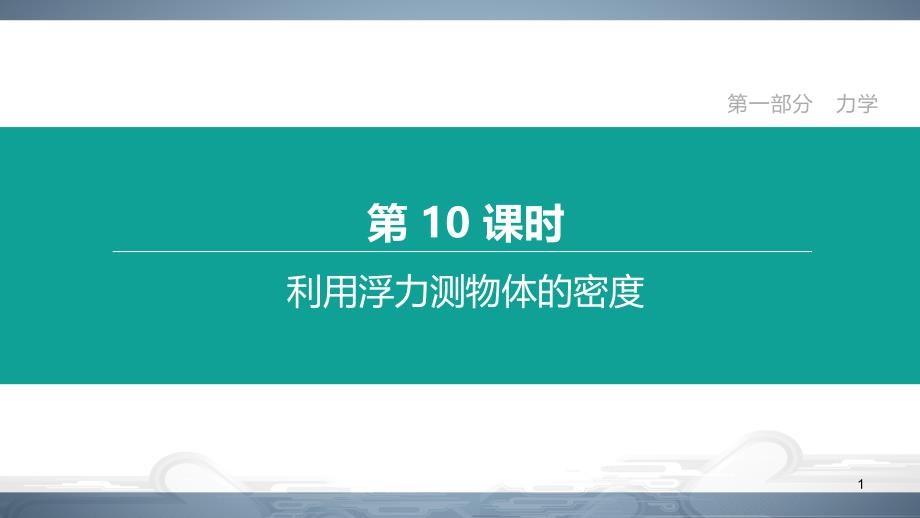 2020北京中考物理一轮复习：第10课时-利用浮力测物体的密度课件_第1页