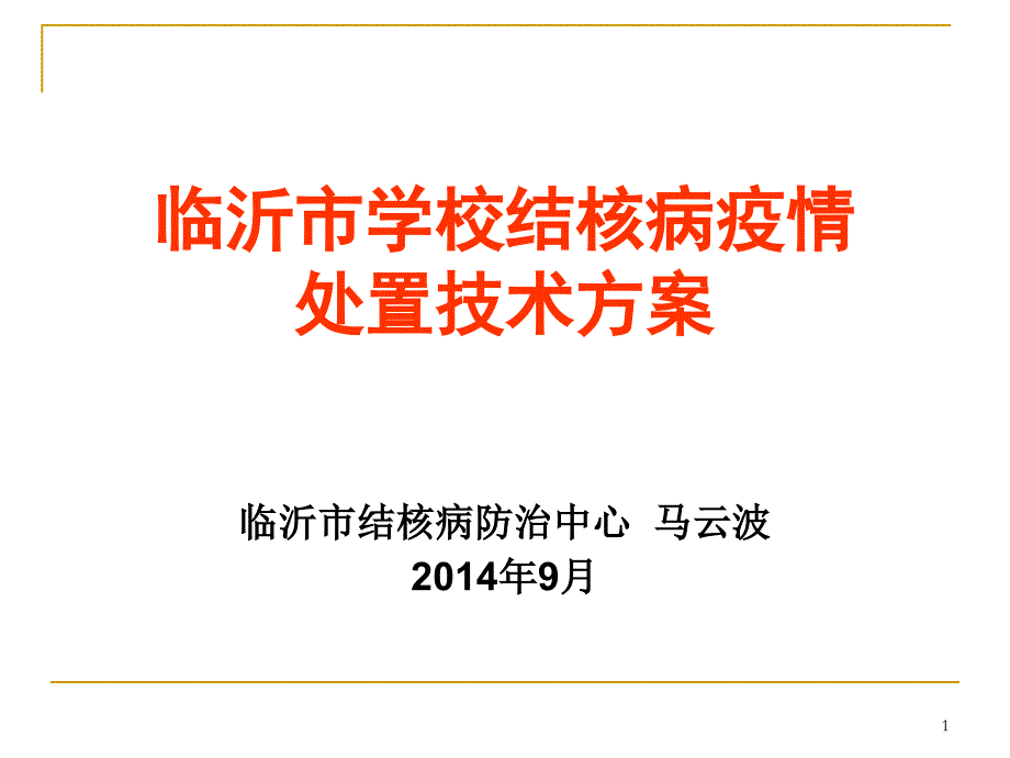 临沂市学校结核病疫情处置技术方案_第1页