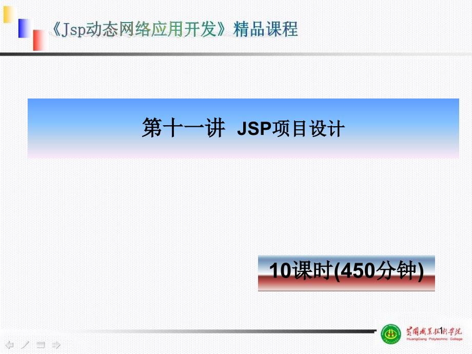 JSP项目设计课程课件_第1页