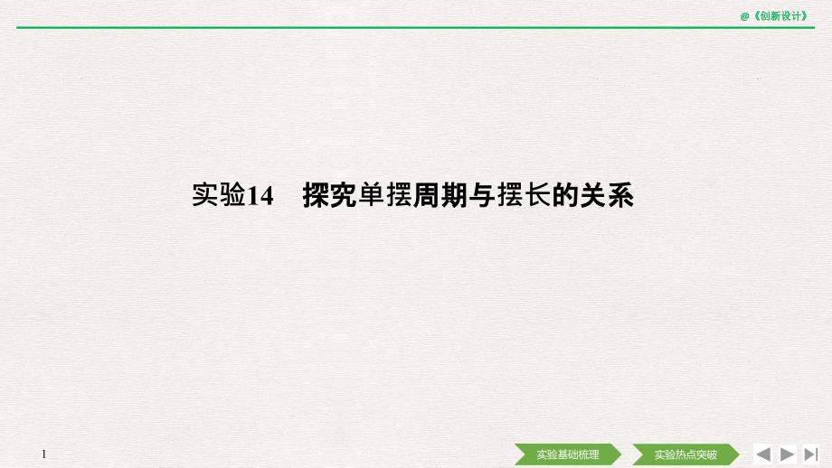 2020选考物理-选修3-4-第十一章-实验14-探究单摆周期与摆长的关系课件_第1页