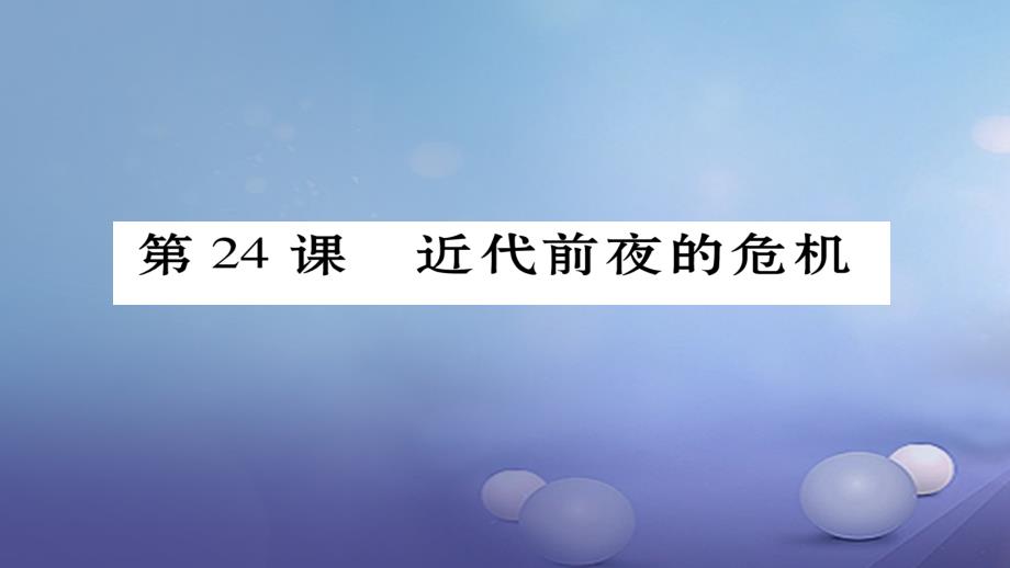 七年级历史下册-第三单元-第24课-近代前夜的危机课件-北师大版1_第1页