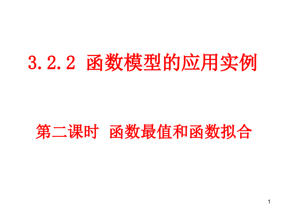 (322-2函数最值和函数拟合)课件_第1页