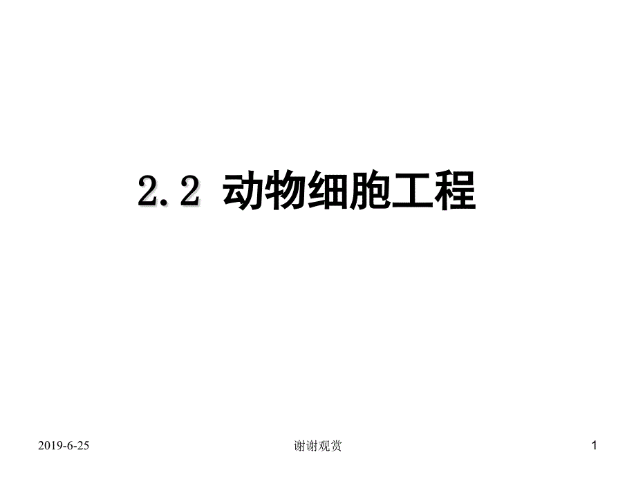 22-动物细胞工程课件_第1页