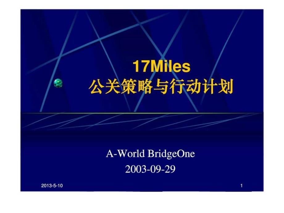 17Miles公关策略与行动计划课件_第1页