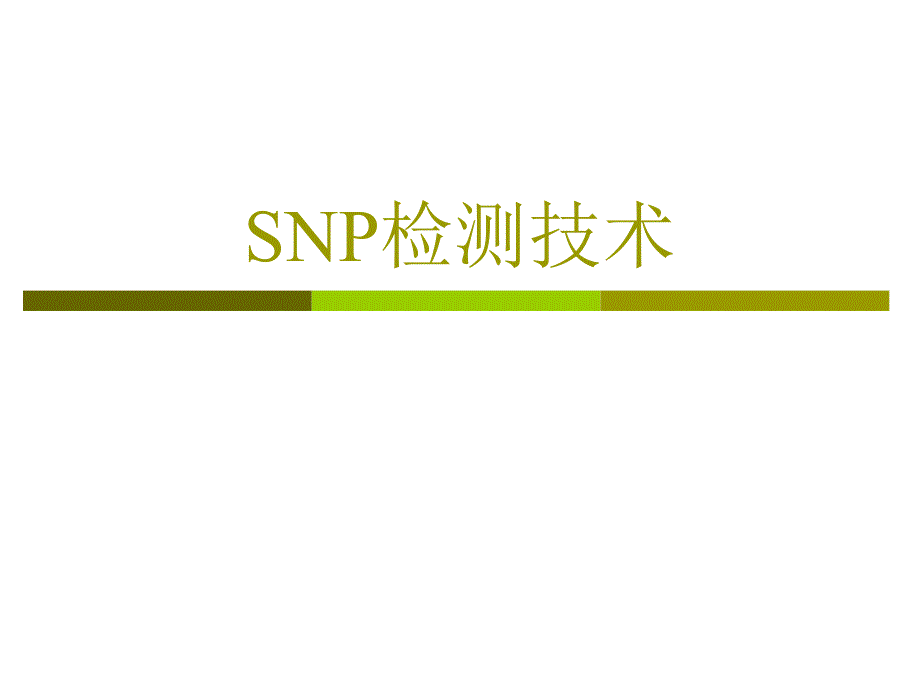 SNP检测技术课件_第1页