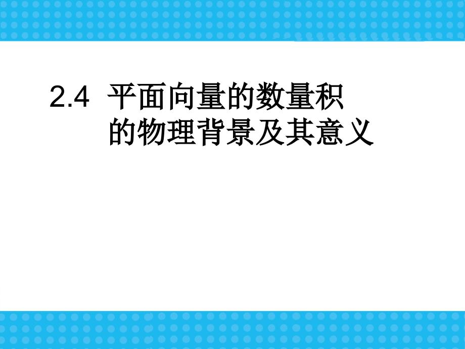 241平面向量数量积的物理背景及其意义2课件_第1页