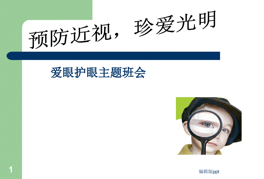 主题班会预防近视珍爱光明眼睛主题班会课件_第1页