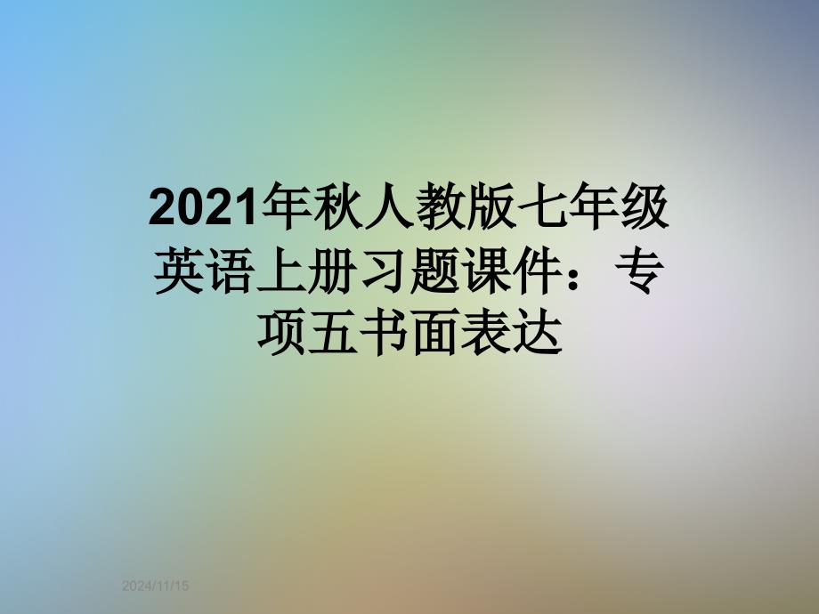 2021年秋人教版七年级英语上册习题课件：专项五书面表达_第1页