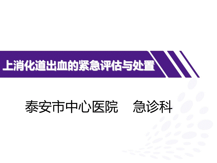 上消化道出血的紧急评估与处置课件_第1页