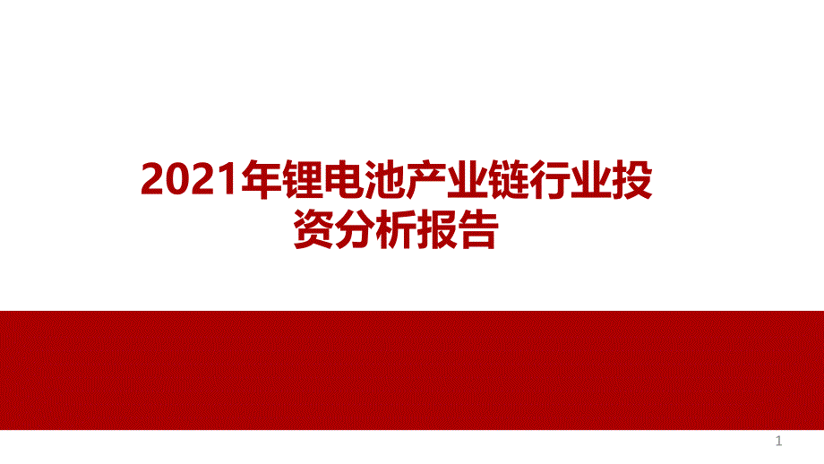 2021年锂电池产业链行业投资分析报告课件_第1页