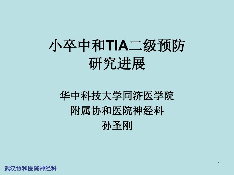 【课件教案】 小卒中和tia二级预防研究进展_第1页