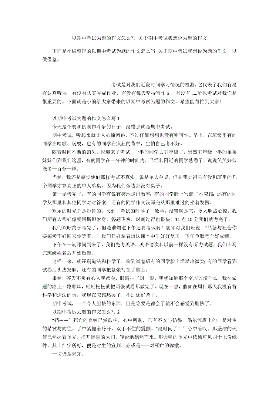 以期中考试为题的作文怎么写 关于期中考试我想说为题的作文_第1页