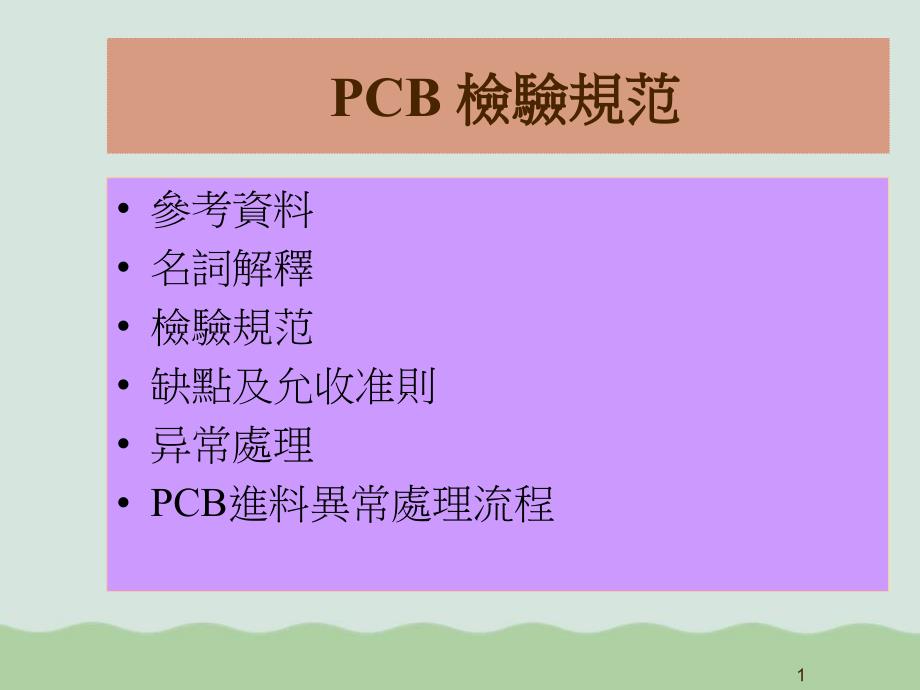 PCB检验规范相关资料课件_第1页