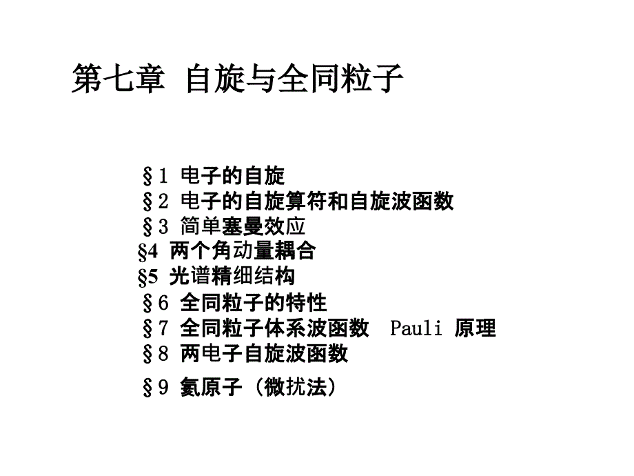 &amp#167;1电子的自旋&amp#167;2电子的自旋算符和自旋波函数&amp#167;3简单塞曼课件_第1页