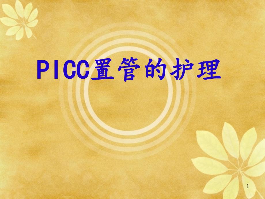 三向PICC维护课件_第1页